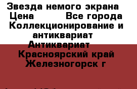 Звезда немого экрана › Цена ­ 600 - Все города Коллекционирование и антиквариат » Антиквариат   . Красноярский край,Железногорск г.